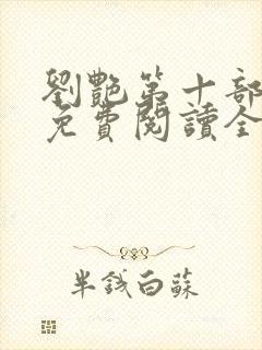 刘艳第十部小说免费阅读全文封面