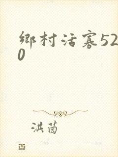 乡村活寡5200