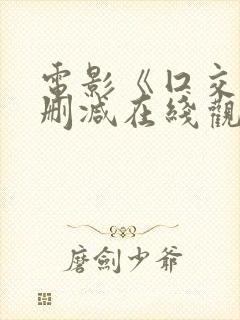 电影《囗交》无删减在线观看