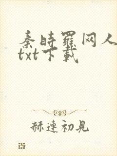 秦时罗网人全本txt下载