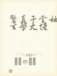 惊真千金她竟是玄学大佬