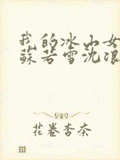 我的冰山女总裁苏若雪沈浪