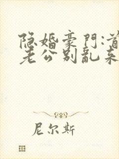 隐婚豪门:首席老公别乱来 和苏