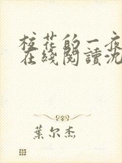 校花的一夜小说在线阅读沈玥张文免费