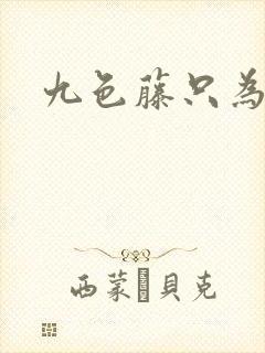 九色藤只为高清