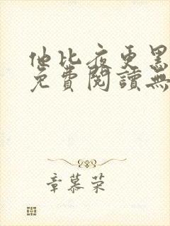 他比夜更黑全文免费阅读无罪国度