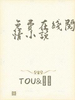 免费在线阅读言情小说