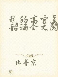 我的高官美母楚韶涵全文阅读封面