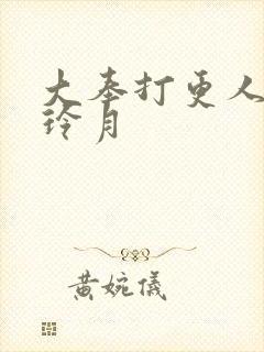 大奉打更人 许玲月