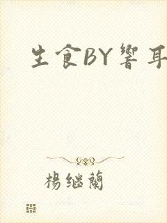生食BY响耳