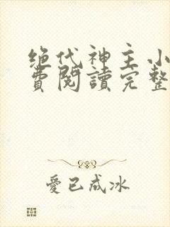 绝代神主小说免费阅读完整版在线