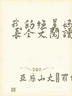 我的绝美妈妈校长全文阅读