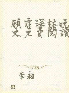 顾霆琛林晚青全文免费阅读结局封面