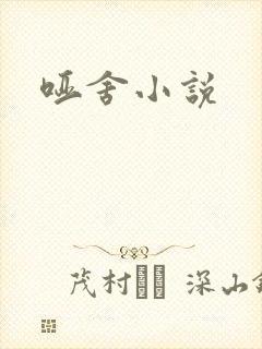 哑舍小说