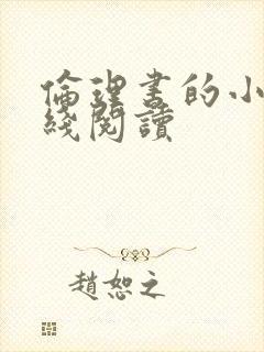 伦理书的小说在线阅读封面