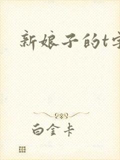 新娘子的t字裤
