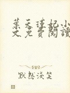 叶天瑾妃小说全文免费阅读笔趣阁