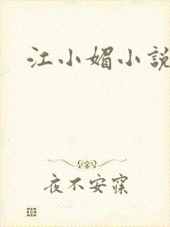 江小媚小说