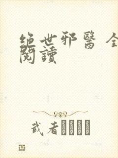 绝世邪医 全文阅读