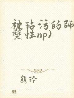 被玷污的师尊(双性np)