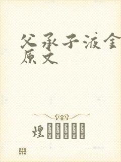 父承子液金银花原文