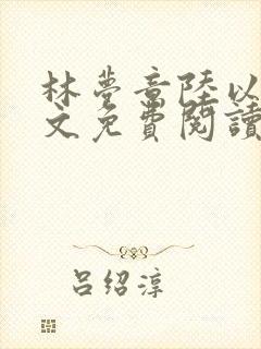 林梦意陆以宸全文免费阅读