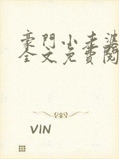 豪门小老婆容凌全文免费阅读