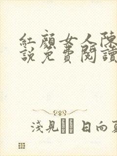 红颜女人陈叔小说免费阅读全文