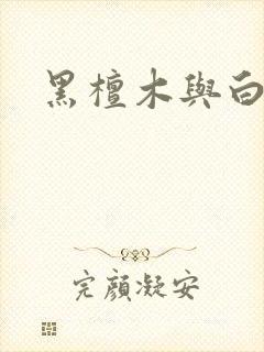 黑檀木与白象牙