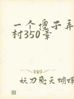 一个傻子弄一个村350章