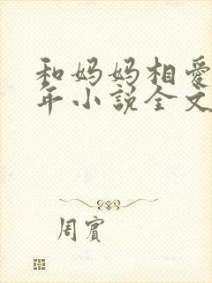 和妈妈相爱二十年小说全文阅读封面