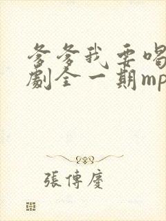 爹爹我要喝广播剧全一期mp3完整版