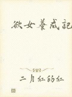 欲女养成记