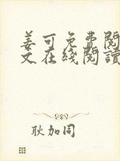 姜可免费阅读全文在线阅读笔趣阁