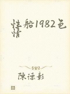 性船1982色情封面