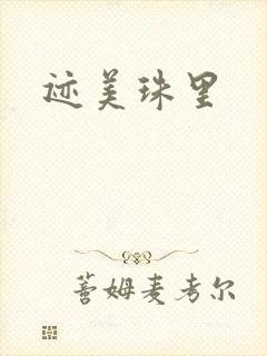 迹美珠里