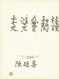 季淮盛和林栀全文免费阅读