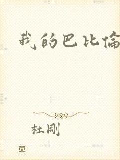 我的巴比伦恋人封面