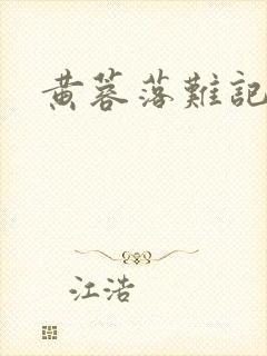 黄蓉落难记