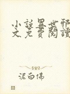 小说异世邪君全文免费阅读免费
