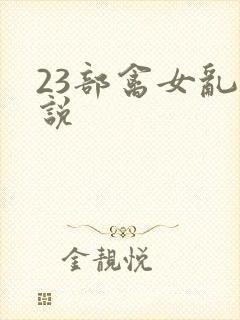 23部禽女乱小说封面