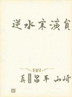 逆水寒演员表