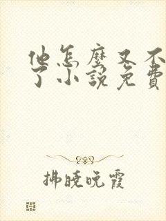 他怎么又不是人了小说免费阅读