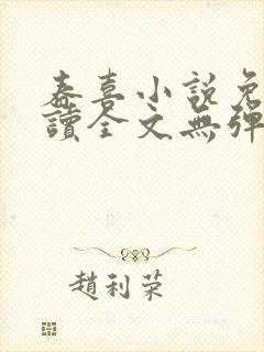 春喜小说免费阅读全文无弹窗
