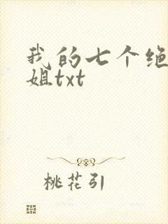 我的七个绝色师姐txt
