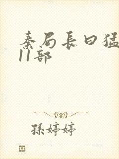 秦局长曰猛秋兰11部