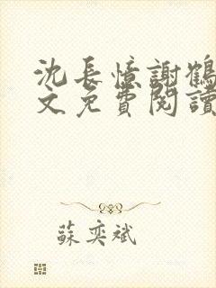 沈长忆谢鹤鸣全文免费阅读笔趣阁封面