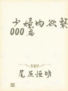少妇肉欲系列1000篇