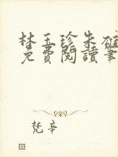 林玉珍朱雄全文免费阅读笔趣阁封面