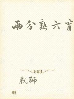 两分熟六盲星